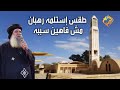 طقس إستلمه رهبان مش فاهمين سببه الأنبا سيداروس على قناةالحرية 