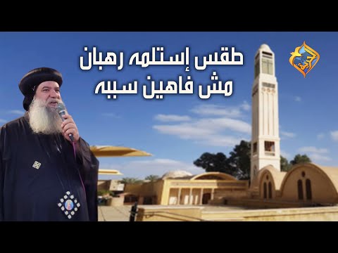 طقس إستلمه رهبان مش فاهمين سببه الأنبا سيداروس على قناةالحرية