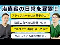 【姿勢の専門家】世田谷区にある治療院『姿勢改善サロンRoots』（ルーツ）の高品先生と天野先生の私生活に迫る！？