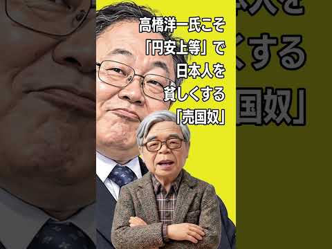 高橋洋一氏こそ「円安上等」で日本人を貧しくする「売国奴」