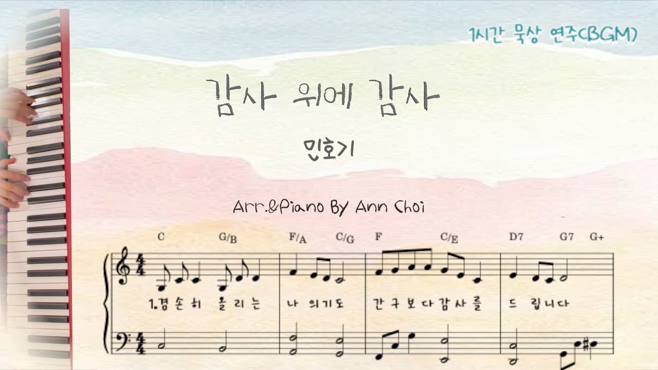 [PAINO WORSHIP 한시간 BGM+악보]감사 위에 감사|Thanks for Thanks|민호기|묵상연주|영어가사