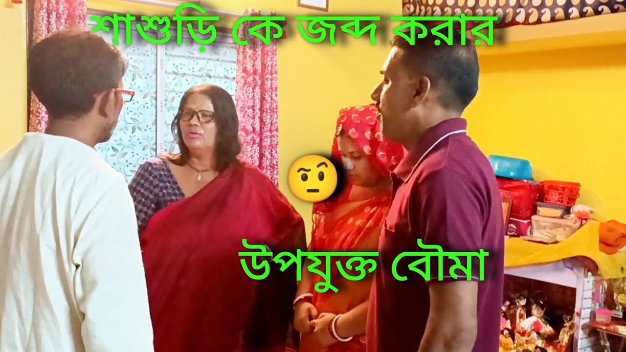 শাশুড়ি কে জব্দ করার উপযুক্ত বৌমা 🤨🥱