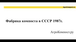 Фабрика компоста в СССР