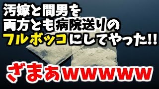 【復讐】汚嫁と間男を両方とも病院送りのフルボッコにしてやった→ざまぁwww