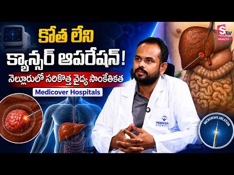 కాన్సర్ సర్జరీకి చెక్ | Dr Krishna Tej Interview On Advanced Cancer Treatment | Medicover Hospitals