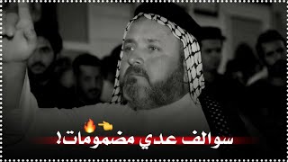 سوالف عدي مضمومات ابو سعد العكبي/ستوريات هوسات/حالات واتساب شعر عراقي