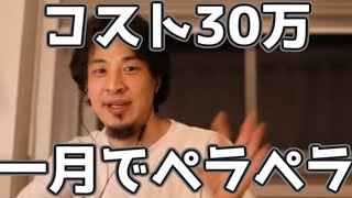 費用30万で1ヶ月で英語をしゃべれるようになる方法 20230323【1 2倍速】【ひろゆき】