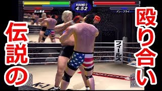 伝説の殴り合い PRIDE.21 高山善廣VSドン・フライ 2002年6月23日【K-1