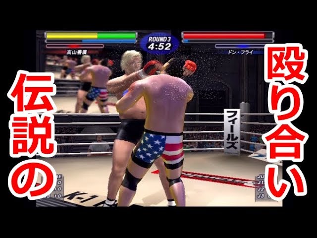 伝説の殴り合い PRIDE.21 高山善廣VSドン・フライ 2002年6月23日【K-1