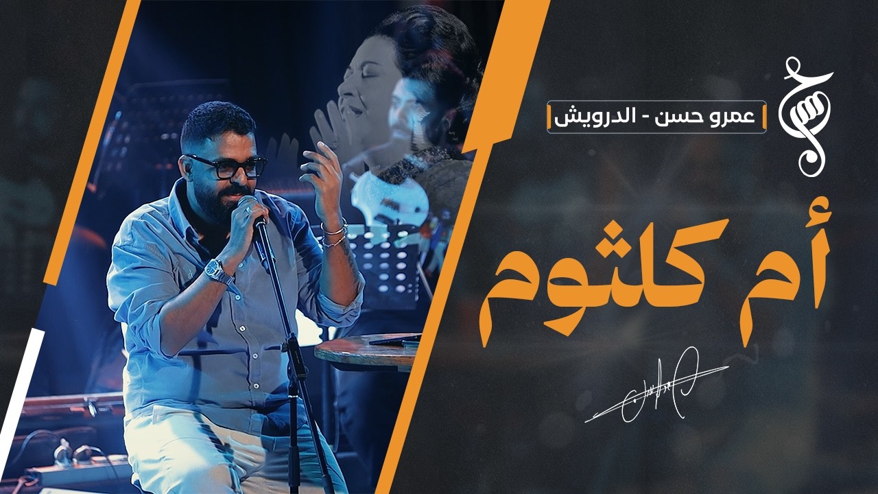 عمرو حسن | أم كلثوم | للمرة الأولى | حفل الساقية | أكتوبر 2026