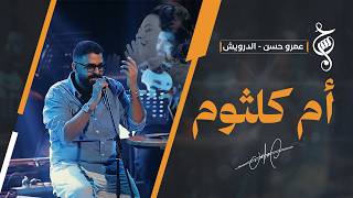 عمرو حسن | أم كلثوم | للمرة الأولى | حفل الساقية | أكتوبر 2026