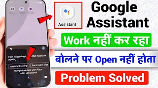 Google Assistant Not Working || Google Assistant Open Nahi Ho Raha Hai