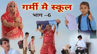 गर्मी में स्कूल । भाग -6। Rajasthani Comedy । Situ Verma । Chimkandi Dadi । Chimplikicomedy ।