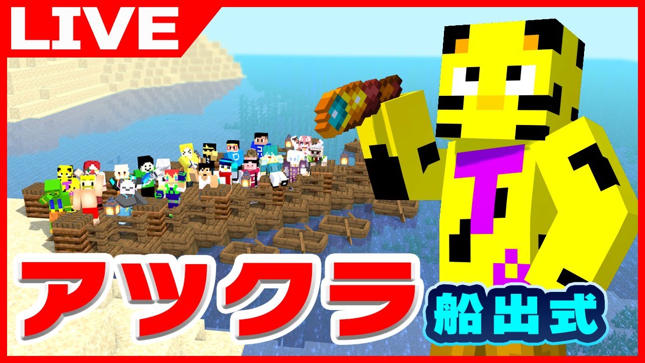 「たいたい　taitai」チャンネルの配信「【アツクラ】20人全員で船出式！最高の思い出作る！【マイクラ】【たいたい】【帰宅部トリオ】」のサムネイル画像