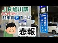 【値上げ】ＪＲ旭川駅パーク＆トレイン駐車場　2023年10月〜値上げ