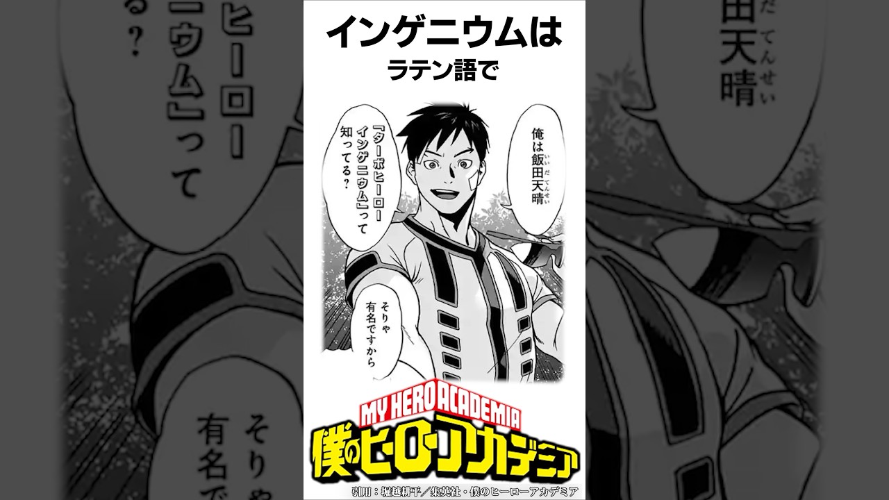 ヒロアカ】インゲニウムの雑学#僕のヒーローアカデミア #ヴィジランテ