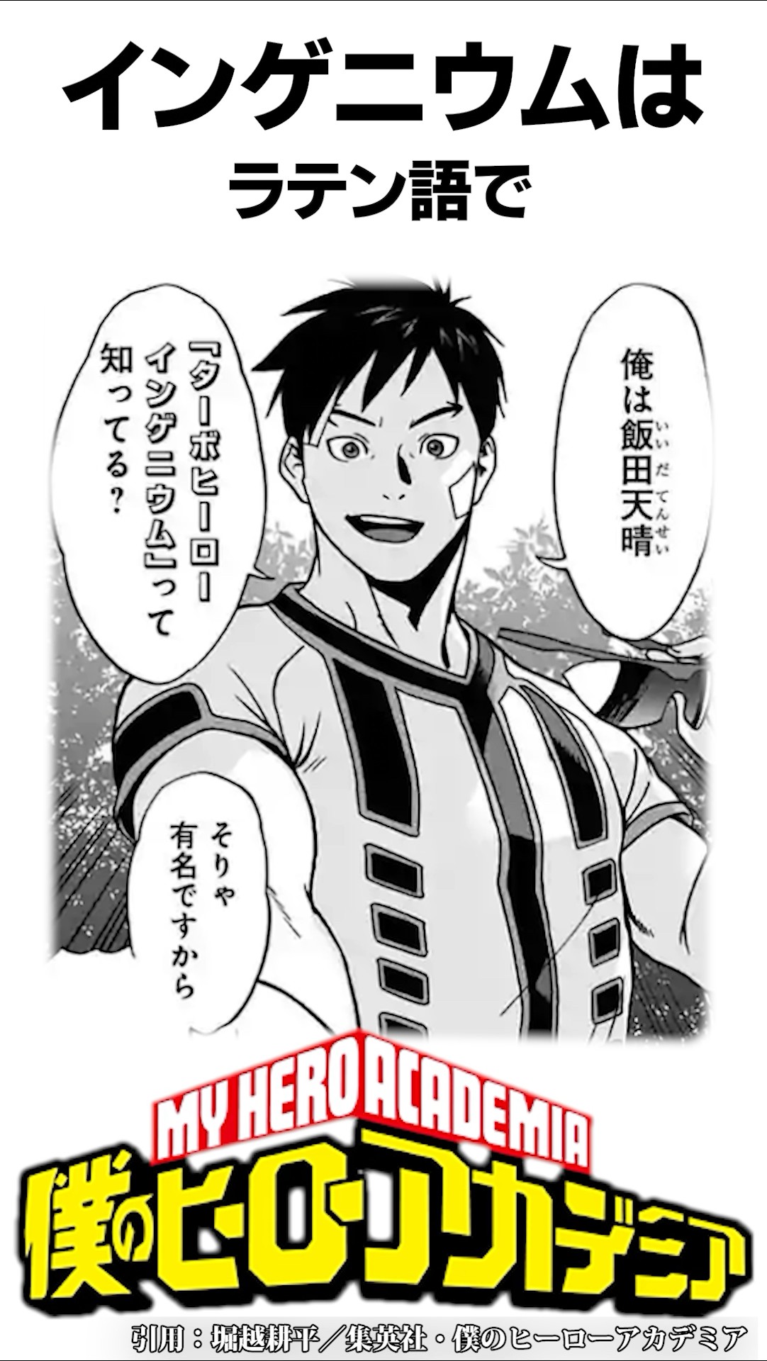 ヒロアカ】インゲニウムの雑学#僕のヒーローアカデミア #ヴィジランテ