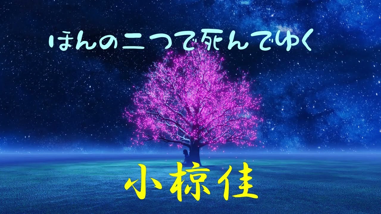 ほんの二つで死んでゆく 小椋佳 - YouTube