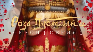 Роза пустыни|Серия 1 сезон 1|Клуб романтики|Озвучка