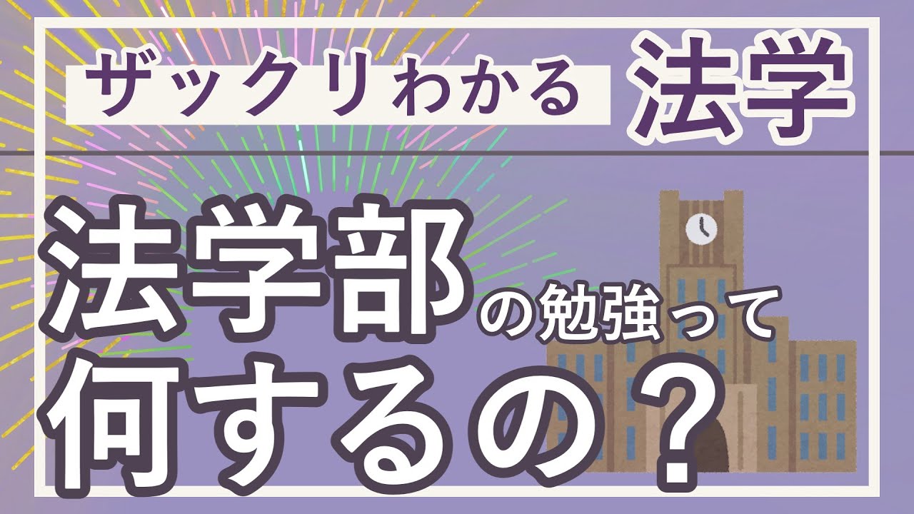 【法学部】法律の暗記はしない！？何を勉強するの？【進路】