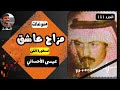 منوعــات مزاج عاشق عيسى الاحسائي اسطورة الفن الجزء 1