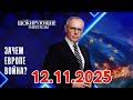 Зачем Европе война? Шокирующие гипотезы (2025)