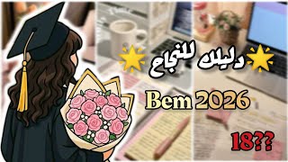 🔥 أفضل نصائح ذهبية للنجاح في شهادة التعليم المتوسط2026 BEM🙈 | كيف تحصلت على معدل 18🤫 screenshot 3