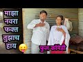संशयी बायको कसं येड्यात काढलं 😂😂 पण मलाच धुतलं 😱😱😱 #viral #comedyvideo #funny #comedy #funnyvideo
