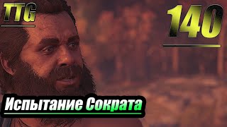 Прохождение Assassin's Creed Odyssey — Часть 140: Испытание Сократа [Забытые Легенды Греции]