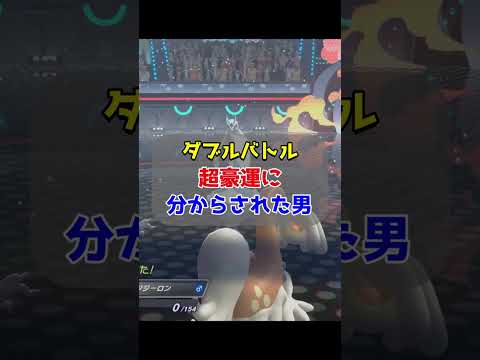 【ダブル】相手豪運すぎるｗｗｗ【ポケモンチャンピオンズ/Pokémon Champions】#ポケモン #ゲーム実況 #shorts