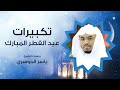       تكبيرات العيد بصوت ياسر الدوسري