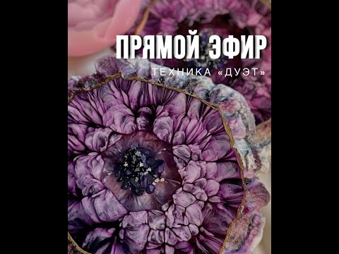 Техника Дуэт! Подстаканники из эпоксидной смолы - прямой эфир (+ скидка 10 на материалы)
