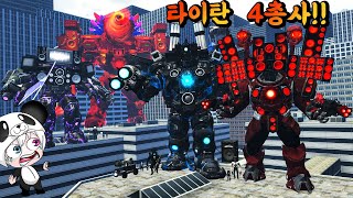 최종 업그레이드 타이탄 4총사와 토일렛 엠퍼러와 뉴아스트로 토일렛의 세기의 대결!! 살아남는 최강자는? 애니메이션 상황극 [꿈토이 꿀잼 리액션] screenshot 3