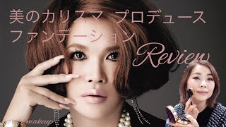 【美のカリスマIKKOさんプロデュース❗️】4Kファンデーション 韓国コスメ サイムダンを Review‼️