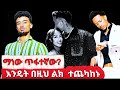 የአዶናይና የጆን ዳንኤል ፀብ ምክንያት ምን ይሆን