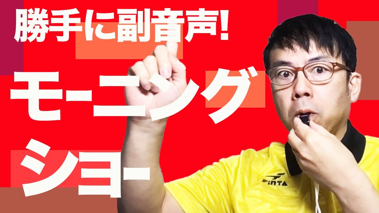 勝手に副音声 羽鳥慎一 モーニングショー 21 1 29 上念司チャンネルニュースの虎側 Youtube 勝手に副音声 羽鳥慎一 モーニングショー 21 1 29 上念司チャンネルニュースの虎側 Youtube