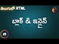 Block and Inline - HTML for beginners in Telugu #9 - #codingintelugu #programmingintelugu