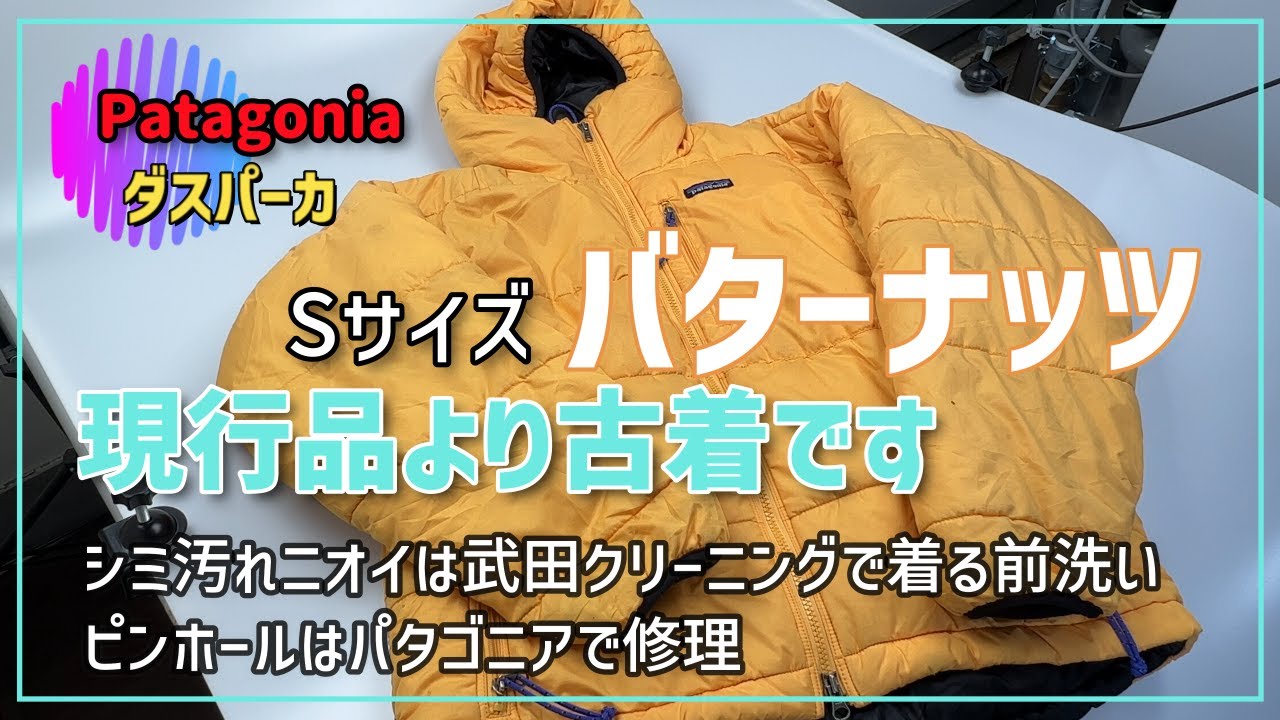 パタゴニアのダスパーカ バターナッツのS シミ汚れなし 欲しい人大勢い