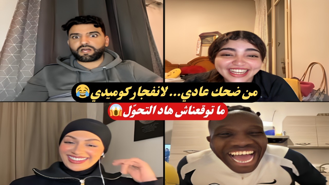 تحوّل مفاجئ في لايف حمزة 🔥 البداية مع أيوب وفاطمة… والنهاية مع العزاوي! 😂