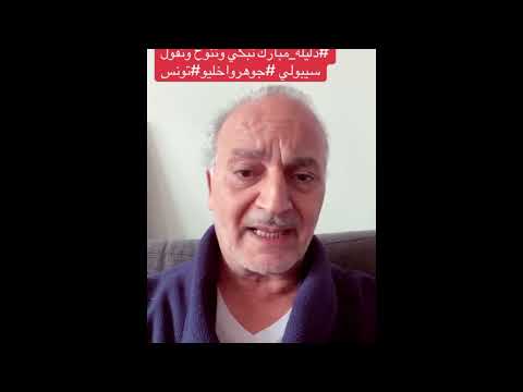 دليلة مبارك تبكي و تنوح و تقول سيبولي جوهر و إخليو تونس