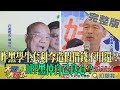 2019.11.02大政治大爆卦完整版(下)　昨黑學生套利今造假借錢不用還？　DPP黑掉自己良心？