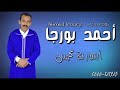 يونيو 2023 جديد Ahmed Bourja بعنوان اشبار نلا كيس 