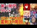 【FGO】90++変則3T周回 7パターン 第一関門序の関所・陰の道【風雲からくりイリヤ城 ～果心居士のささやかな野望～】