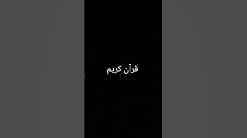 #تلاوة_خاشعة #ترند #المصحف #quran #اكسبلور #دويتو #foryou #الرحمن #لايك #القرآن_الكريم