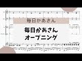 【毎日かあさん オープニング】 里空 楽譜作成 耳コピ