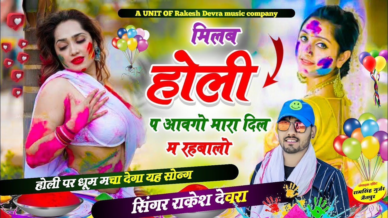 1378/मिलब होली प आवगो मारा दिल म रहबालो/होली धुलंडी का सुपरहिट सॉन्ग राकेश देवरा की आवाज में