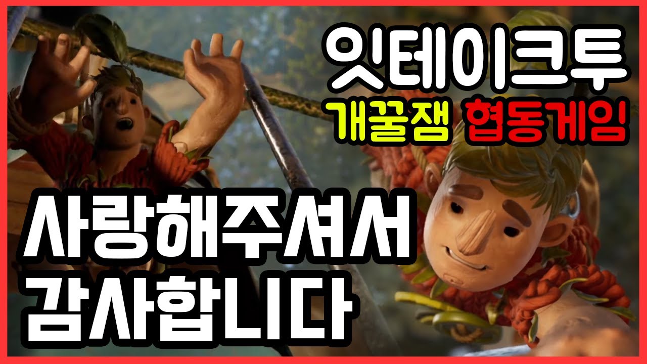 [협동게임 잇테이크투] 사랑해주셔서 감사합니다 - YouTube