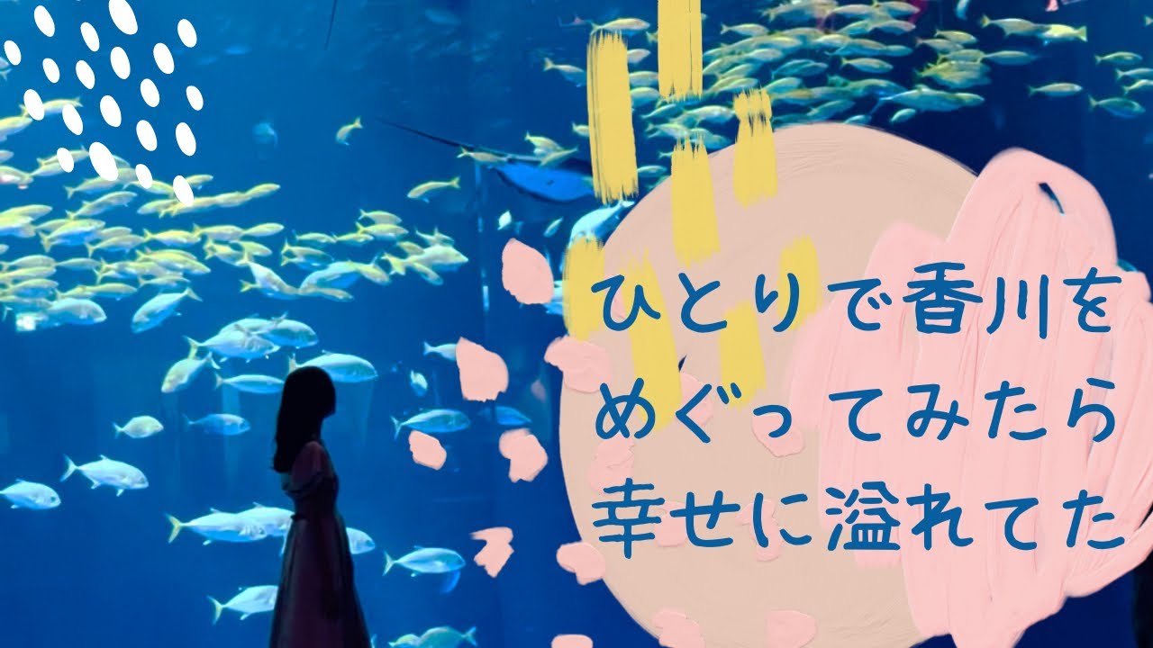 〔香川ひとり女子旅〕有給とって四国水族館🐠＆こんぴらさん⛩へ💨大人気うどんも満喫した金曜日♡🫶🏻
