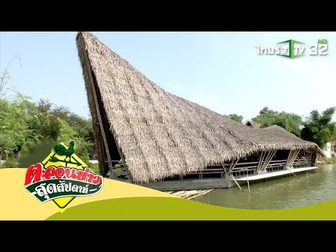 ร้านข้าวใหม่ ปลามัน จ.สมุทรสงคราม | ตะลอนข่าวสุดสัปดาห์ | 04-02-61 | 3/4