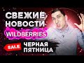 Свежие НОВОСТИ Wildberries. Новые ШТРАФЫ на Wildberries. OZON выделит 2 МИЛЛИАРДА на черную пятницу